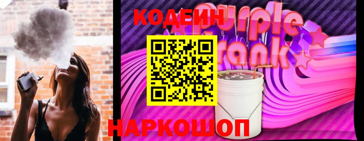 Codein напиток Lean (лин)  Кодеин Purple Drank  Вход с VPN  Бугуруслан 